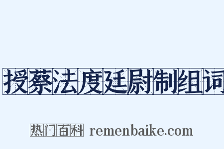 授蔡法度廷尉制组词是什么意思的图片
